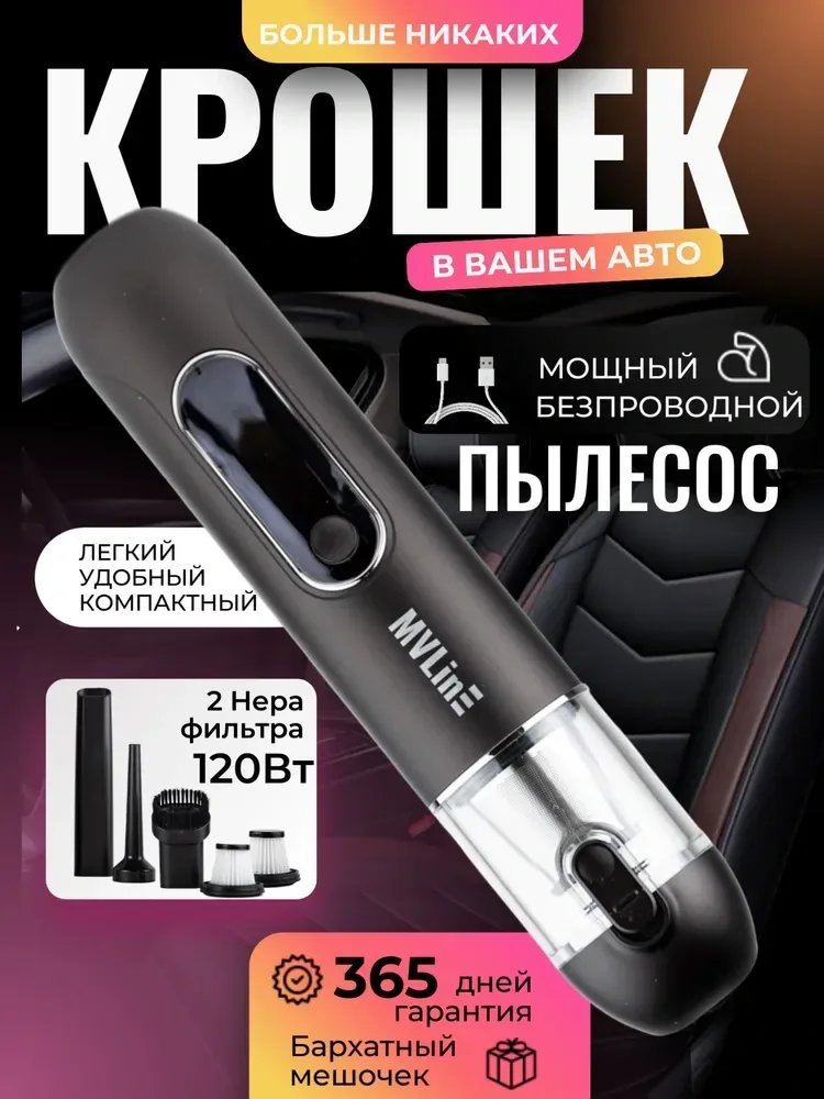 Пылесос беспроводной для авто, компьютера, для дома MVLine