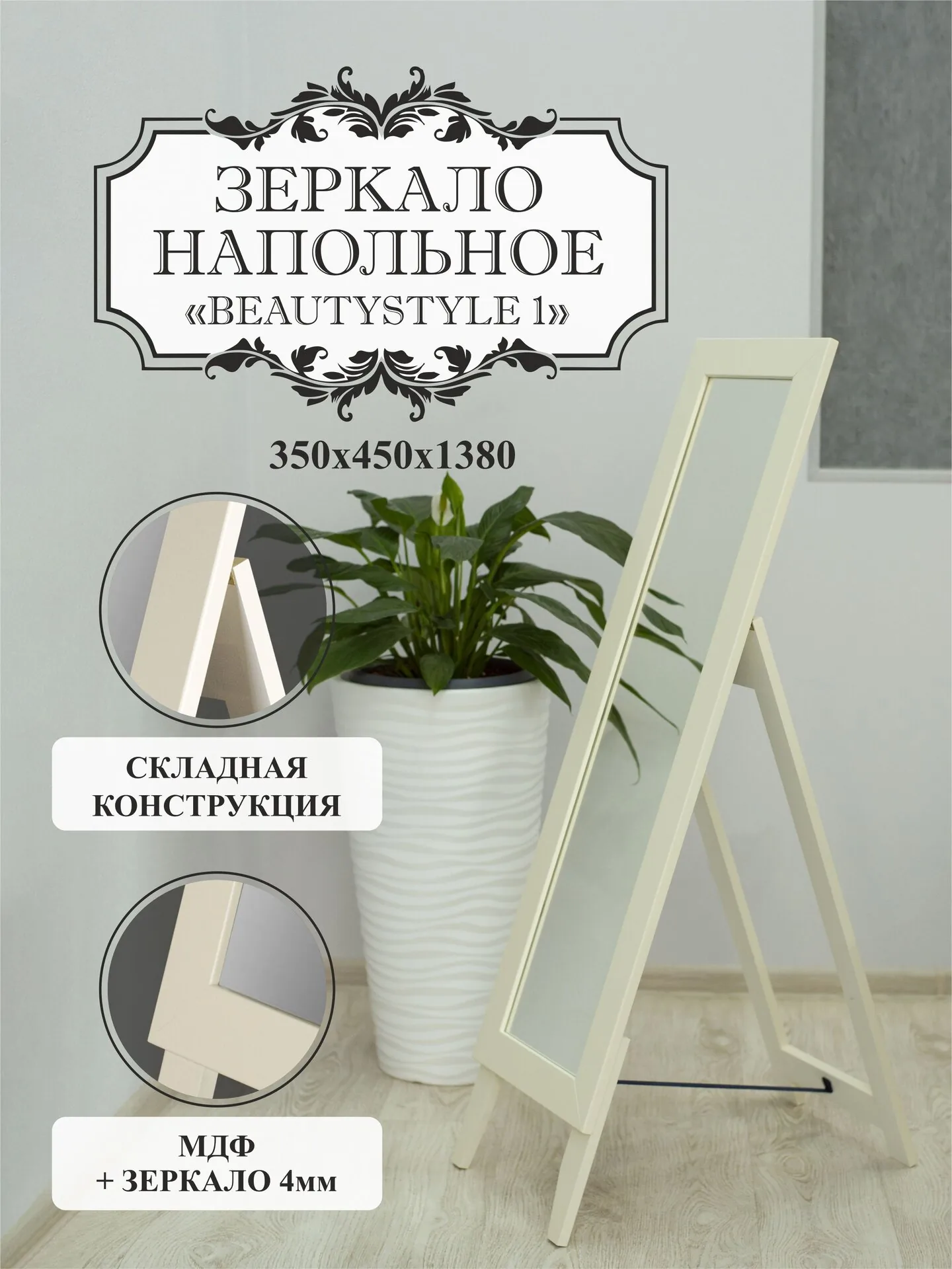 Зеркало напольное BeautyStyle 1 слоновая кость 130 см х 35 см 350х450х1300